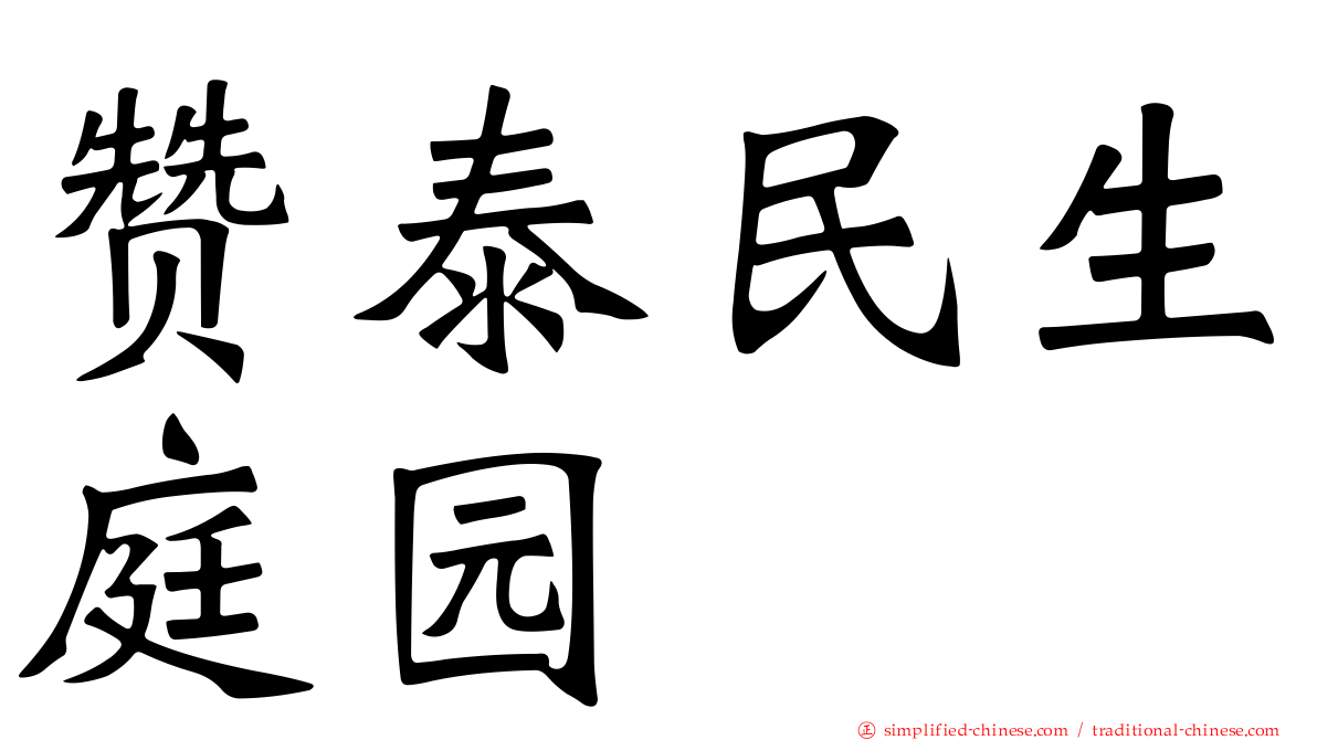 赞泰民生庭园