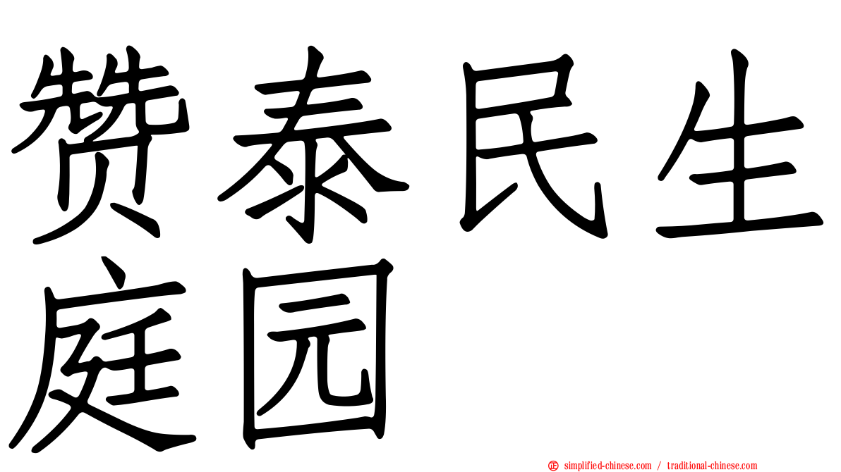赞泰民生庭园