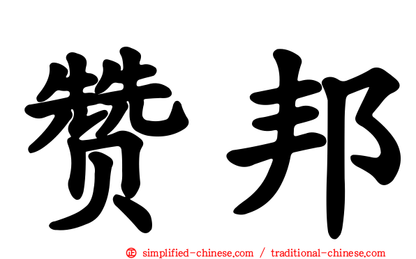 赞邦