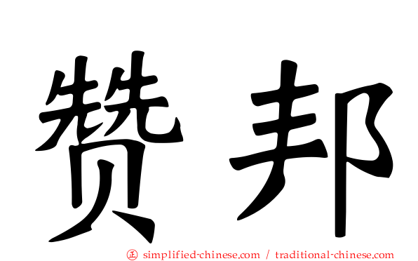 赞邦