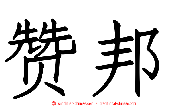 赞邦