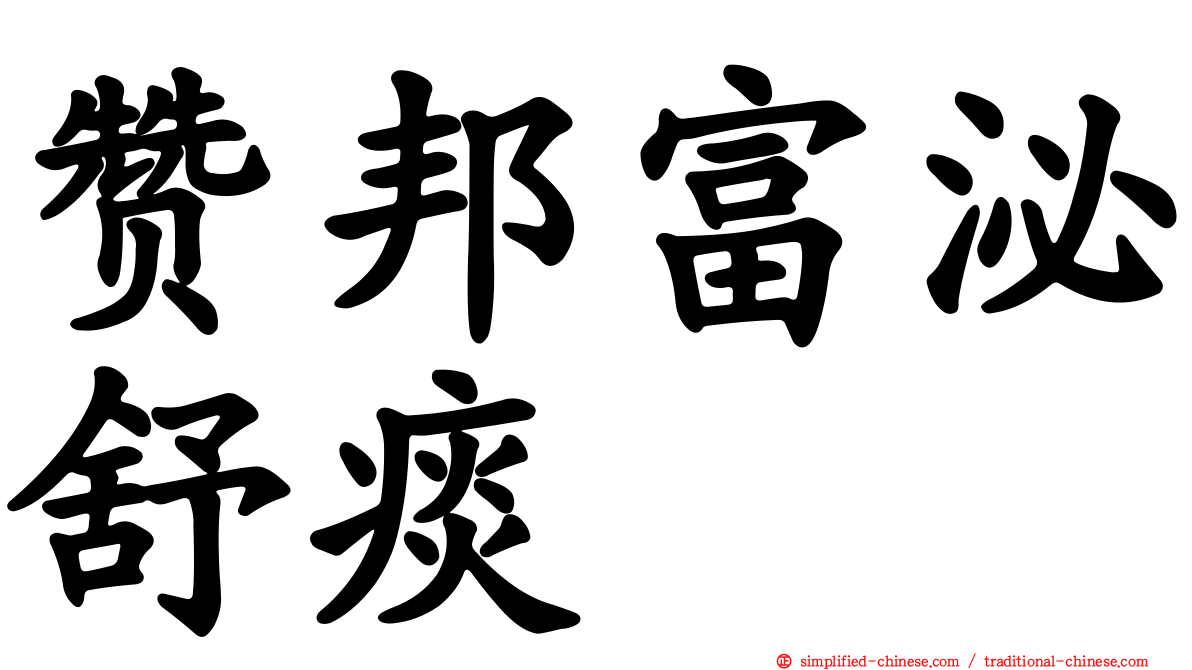 赞邦富泌舒痰