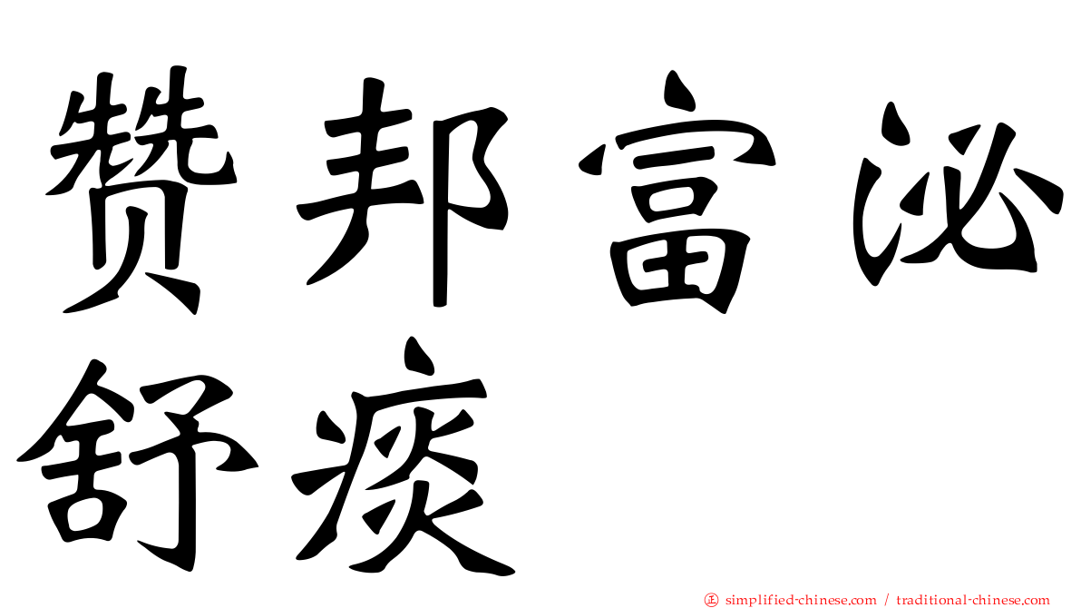 赞邦富泌舒痰