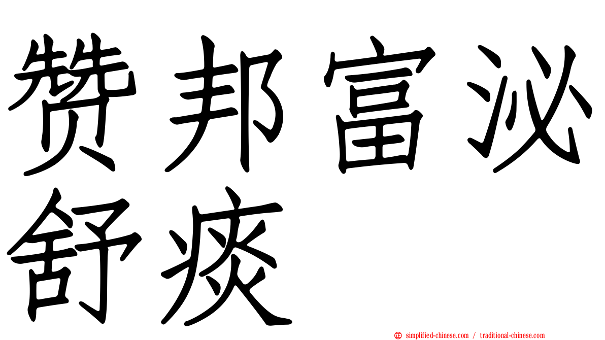赞邦富泌舒痰