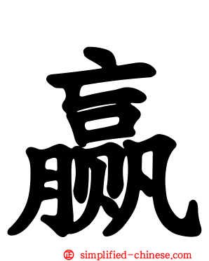 赢