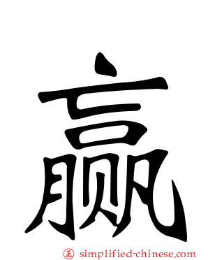 赢