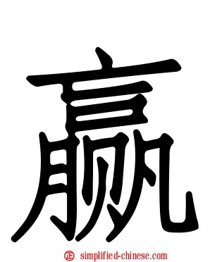 赢