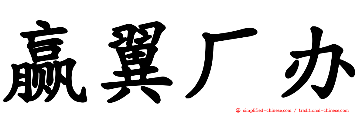 赢翼厂办