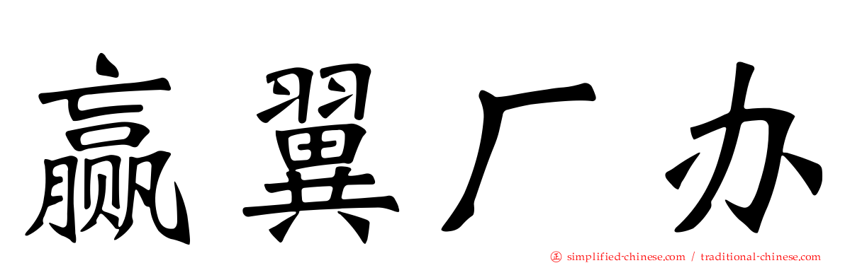 赢翼厂办