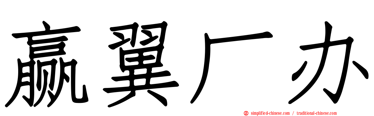 赢翼厂办