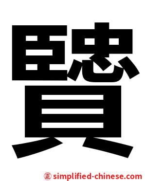 贒