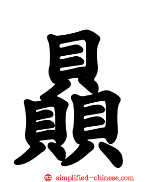 赑