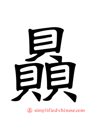 赑