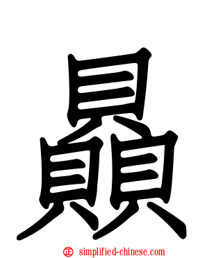 赑
