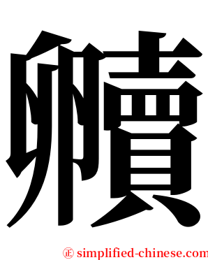 贕 serif font