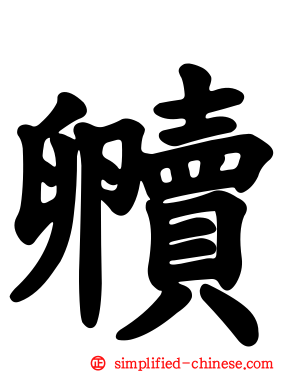贕