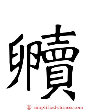 贕