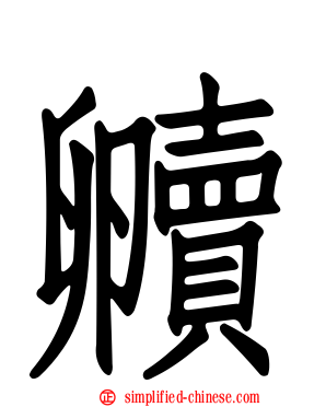 贕
