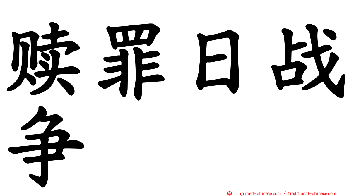 赎罪日战争