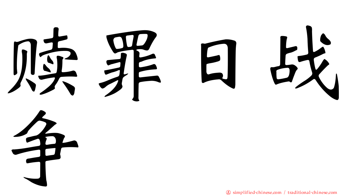 赎罪日战争