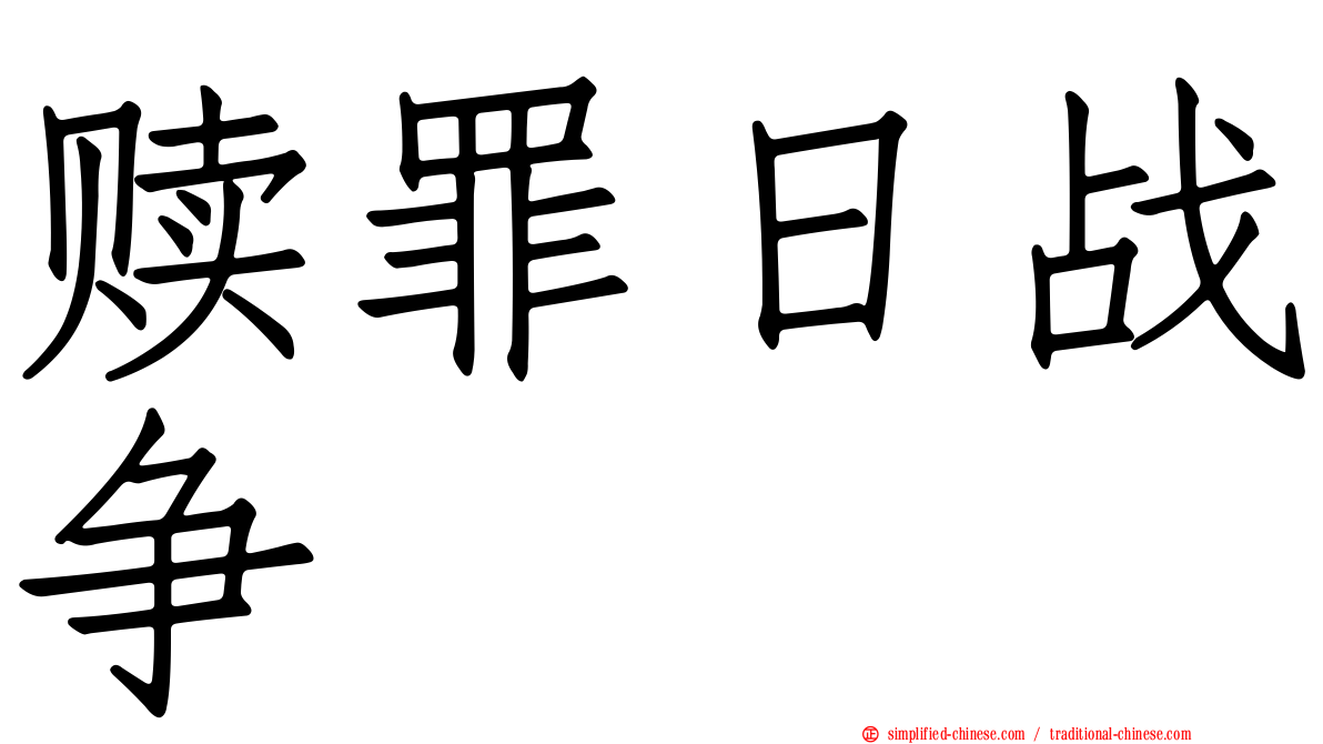 赎罪日战争