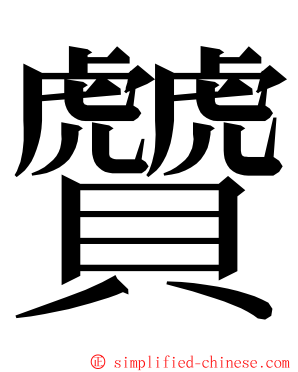 贙 ming font
