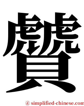 贙 serif font