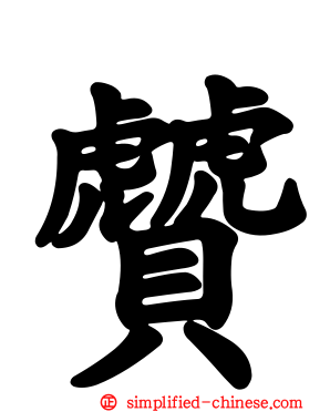 贙