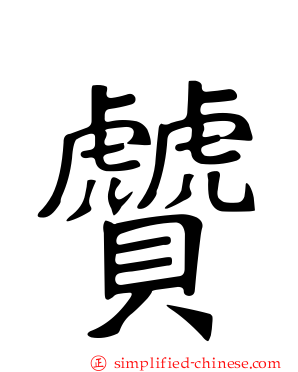 贙