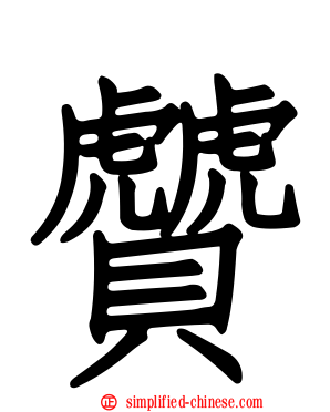 贙