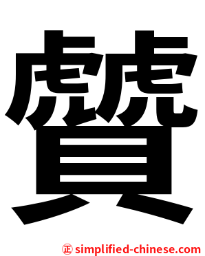 贙
