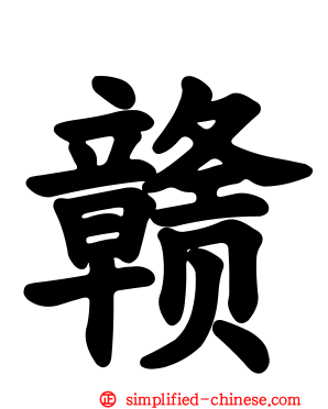 赣
