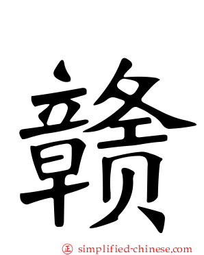 赣