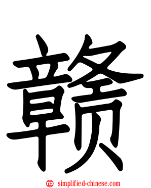 赣