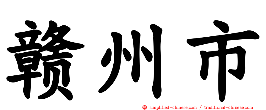 赣州市