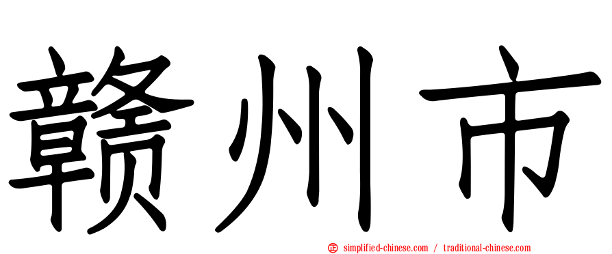 赣州市