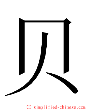 贝 ming font