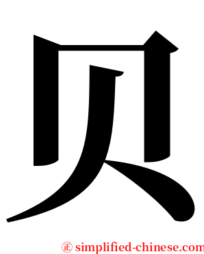 贝 serif font