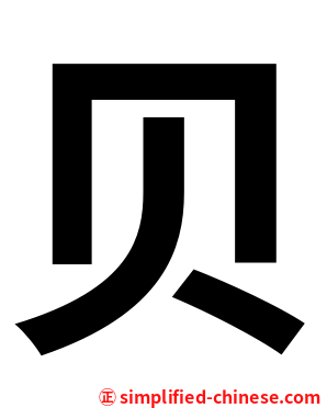 贝