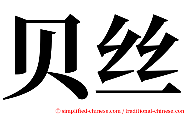 贝丝 serif font