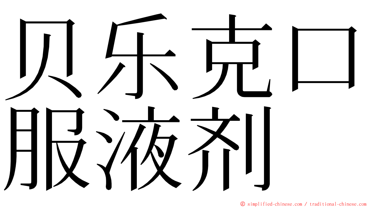 贝乐克口服液剂 ming font