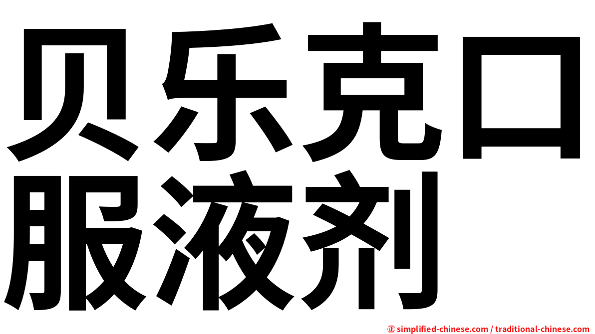 贝乐克口服液剂