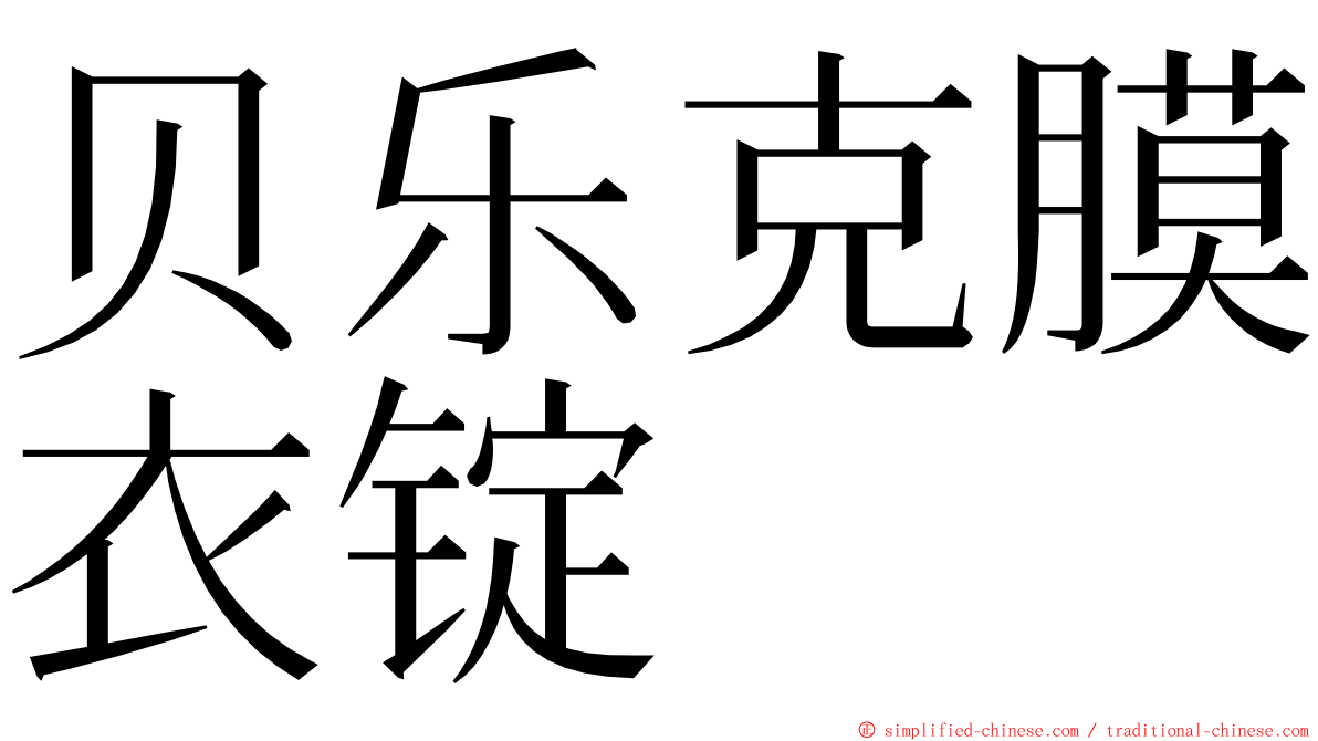 贝乐克膜衣锭 ming font