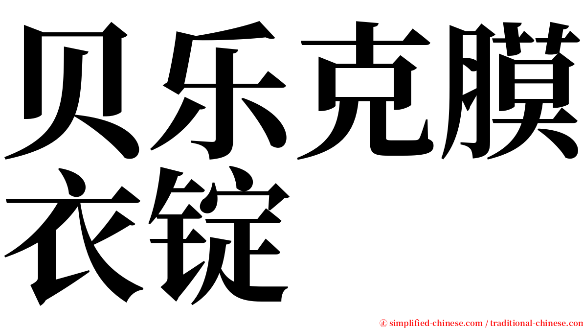 贝乐克膜衣锭 serif font