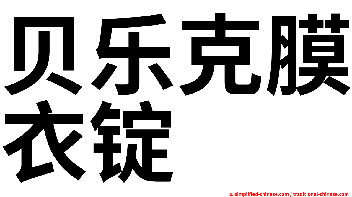 贝乐克膜衣锭