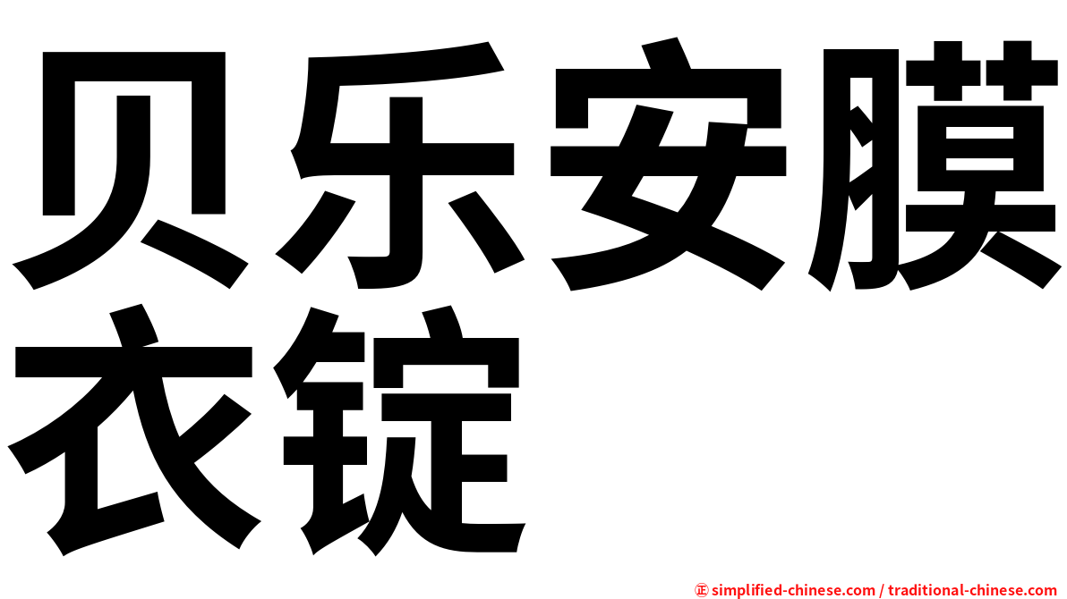 贝乐安膜衣锭