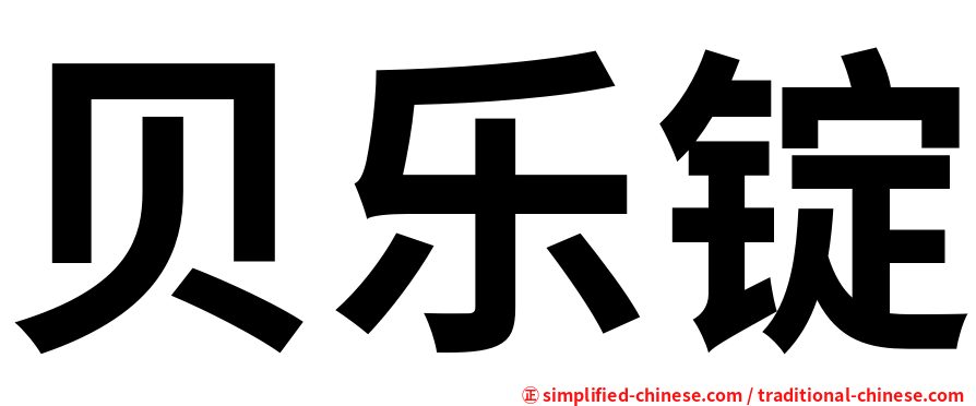 贝乐锭