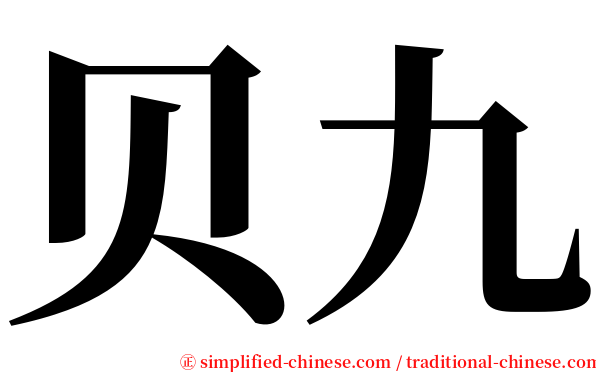 贝九 serif font