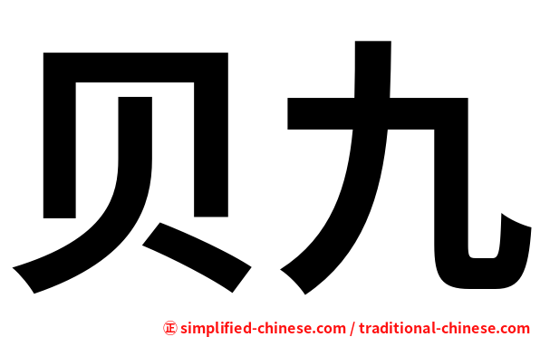 贝九