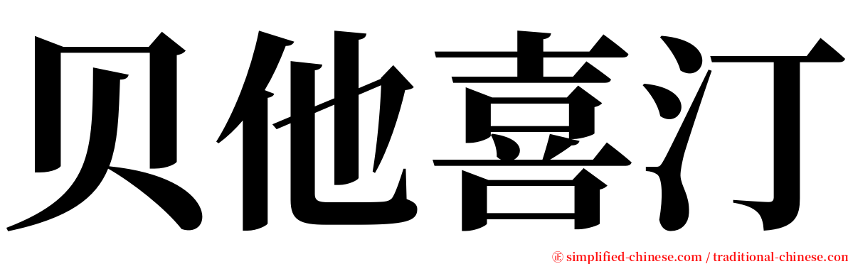 贝他喜汀 serif font